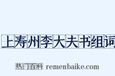 上寿州李大夫书组词是什么意思的图片